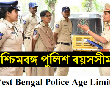 West Bengal Police Age Limit 2024 পশ্চিমবঙ্গ পুলিশ বয়সসীমা 2024