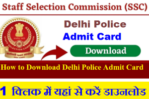 Delhi Police Bharti Admit Card 2024-How to Download DP Admit Card