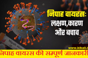 Nipah Virus: निपाह वायरस की सम्पूर्ण जानकारी