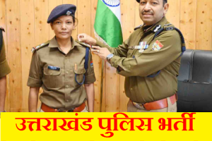उत्तराखंड पुलिस भर्ती के लिए आवेदन कैसे करे How to Apply Uttarakhand Police Application Form 2024