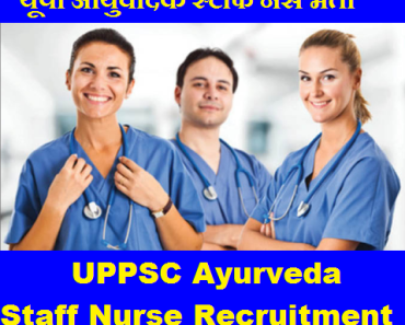 यूपी आयुर्वेदिक स्टाफ नर्स भर्ती 2023 UPPSC Ayurveda Staff Nurse Recruitment 2023