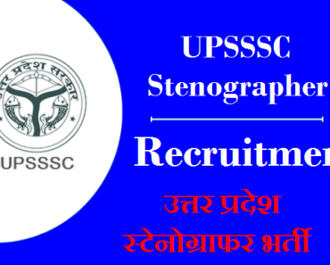 UPSSSC Stenographer Recruitment 2023 उत्तर प्रदेश स्टेनोग्राफर भर्ती 2023-2024