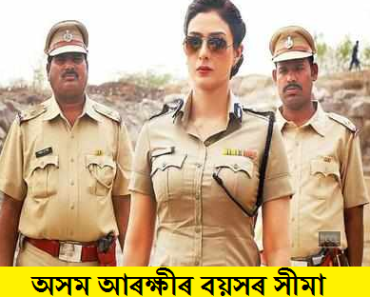 Assam Police Age Limit 2024 অসম আৰক্ষী বয়সৰ সীমা