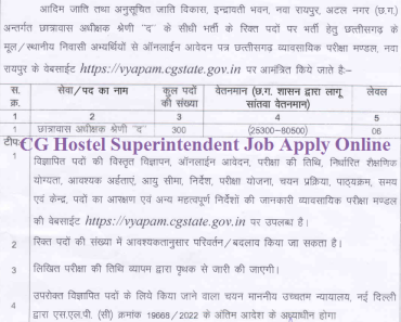 छत्तीसगढ़ छात्रावास अधीक्षक 300 पदों पर भर्ती 2024 CG Hostel Warden Bharti 2024