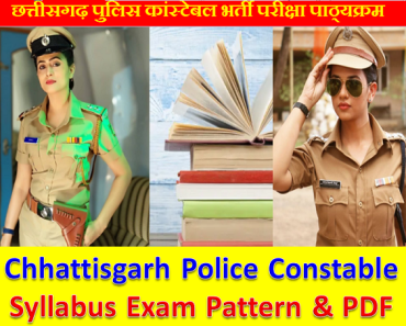 छत्तीसगढ़ पुलिस कांस्टेबल भर्ती परीक्षा पाठ्यक्रम 2024 CG Police Constable Syllabus Exam Pattern & PDF 2024