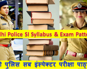दिल्ली पुलिस सब इंस्पेक्टर परीक्षा पाठ्यक्रम Delhi Police SI Syllabus & Exam Pattern 2024