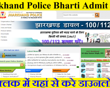 Jharkhand Police Bharti Admit Card 2024-प्रवेश पत्र डाउनलोड करने के लिए स्टेप्स और महत्वपूर्ण जानकारी
