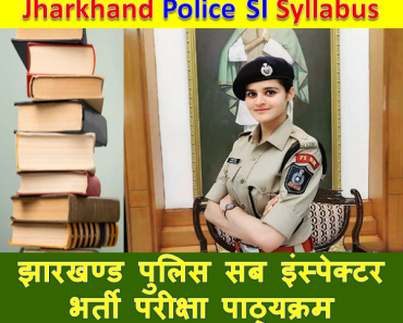 झारखण्ड पुलिस सब इंस्पेक्टर भर्ती परीक्षा पाठ्यक्रम Jharkhand Police SI Syllabus and Exam Pattern 2024
