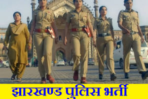 झारखण्ड पुलिस भर्ती के लिए आवेदन कैसे करे How to Apply Jharkhand Police Application Form 2024