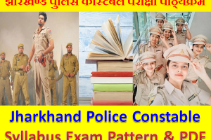 झारखण्ड पुलिस भर्ती परीक्षा पाठ्यक्रम 2024 Jharkhand Police Exam Syllabus Pattern 2024