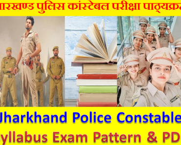 झारखण्ड पुलिस कांस्टेबल परीक्षा पाठ्यक्रम 2024 Jharkhand Police Constable Syllabus Exam Pattern & PDF 2024