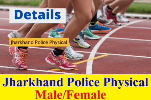 Jharkhand Police Physical Test Male/Female 2024 Jharkhand Police date of Physical, Written, Medical Exam