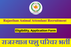 राजस्थान पशु सहायक/ परिचर भर्ती 2024 Post 5934 Rajasthan Animal Attendant Recruitment 2024