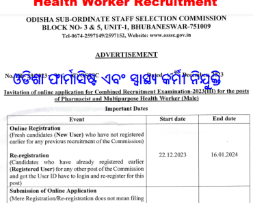 Odisha Pharmacist & Health Worker Recruitment 2024 ଓଡିଶା ଫାର୍ମାସିଷ୍ଟ ଏବଂ ସ୍ୱାସ୍ଥ୍ୟ କର୍ମୀ ନିଯୁକ୍ତି 2024