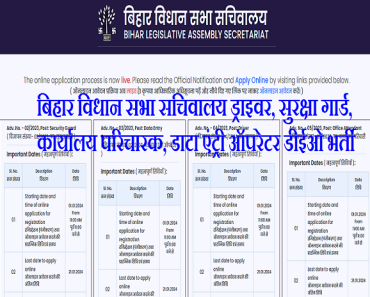 बिहार विधान सभा सचिवालय भर्ती 2024 Bihar Vidhan Sabha Sachivalaya Bharti Program 2024