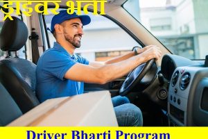 ड्राइवर भर्ती 2024 Driver Bharti Program 2024