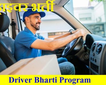 ड्राइवर भर्ती 2024 Driver Bharti Program 2024
