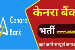 केनरा बैंक अपरेंटिस भर्ती 2024 Canara Bank Apprentice Bharti 2024