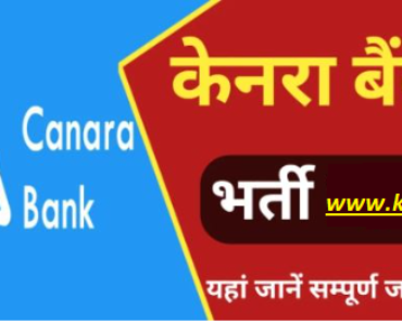 केनरा बैंक अपरेंटिस भर्ती 2024 Canara Bank Apprentice Bharti 2024