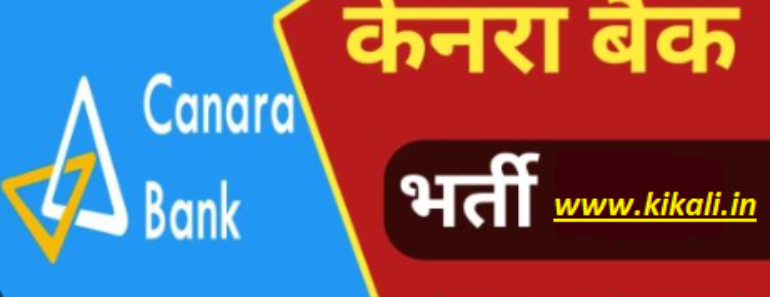 केनरा बैंक अपरेंटिस भर्ती 2024 Canara Bank Apprentice Bharti 2024