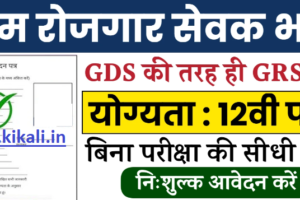 नयागढ़ ग्राम रोजगार सेवक भर्ती 2024 Nayagarh Gram Rozgar Sevak Recruitment 2024