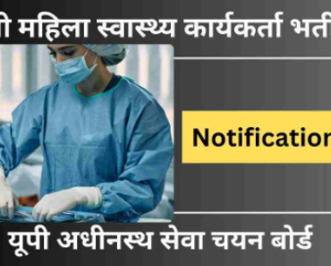 यूपी स्वास्थ्य कार्यकर्ता भर्ती 2025 UPSSSC Health Worker Recruitment 2025